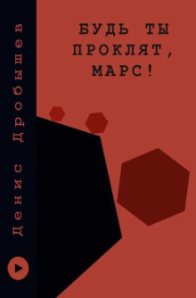 Будь ты проклят, Марс!