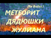 Метеорит дядюшки Жулиана