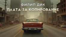 Плата за копирование