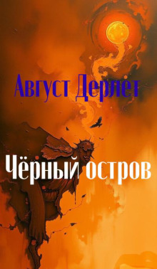 Черный остров