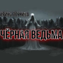 Чёрная Ведьма