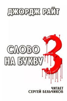 Слово на букву "З"