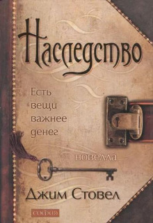 Наследство: Есть вещи важнее денег