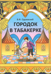 Городок в табакерке