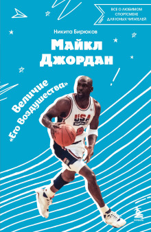 Майкл Джордан. Прыжок к мечте