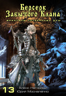 Берсерк забытого клана. Фракталы потерянных душ