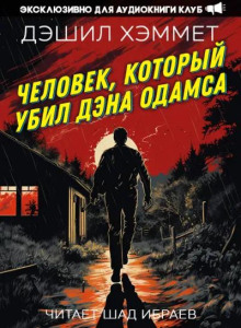 Человек, который убил Дэна Одамса