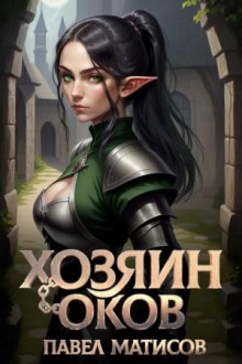 Хозяин Оков