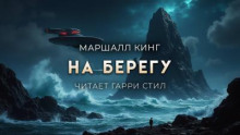 На берегу