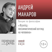 Лекция «Фрейд: пессимистический взгляд на человека»