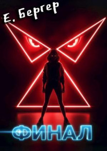 Пермский Губернский. Книга 8. Финал