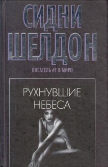 Рухнувшие небеса