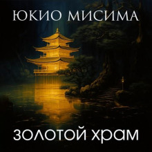 Золотой храм