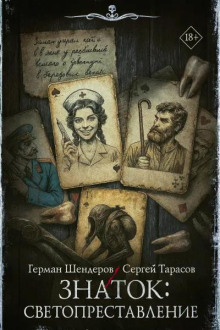 Знаток. Светопреставление