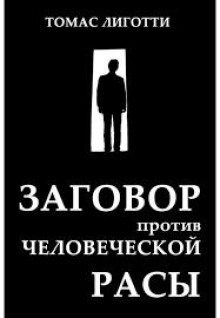 Заговор против человеческой расы