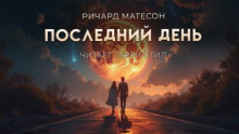 Последний день