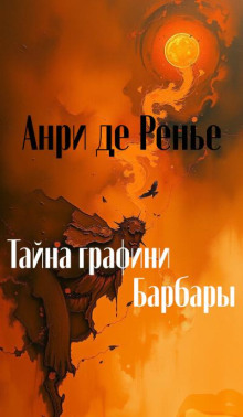 Тайна графини Барбары