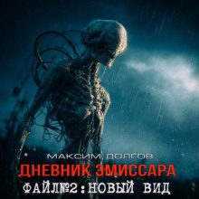 Дневник эмиссара. Файл №2. Новый вид