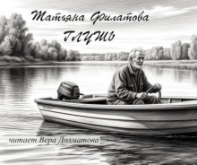 Глушь