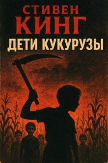 Дети кукурузы