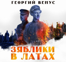 Зяблики в латах