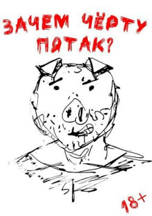 Зачем чёрту пятак?