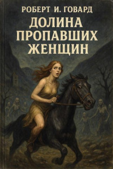 Долина пропавших женщин