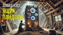 Ящик Пандоры