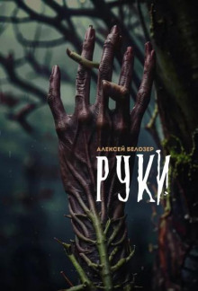 Руки