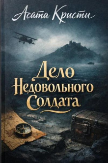 Дело недовольного солдата