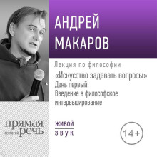 Лекция «Искусство задавать вопросы». День первый: Введение в философское интервьюирование»