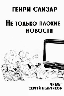 Не только плохие новости