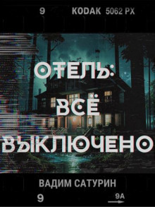 Отель. Всё выключено