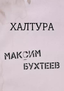 Халтура