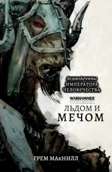 Льдом и мечом