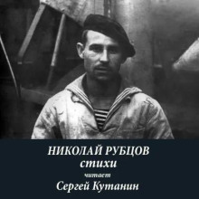 Николай Рубцов. Стихи