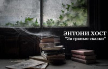 За гранью сказки