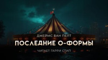 Последние О-формы