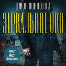 Зеркальное око. Новелла о Чарли Паркере