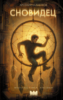Сновидец