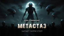 Метастаз