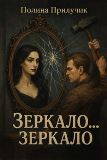 Зеркало... зеркало