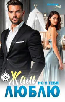 Жаль, но я тебя люблю