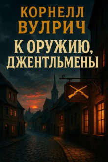 К оружию, джентльмены