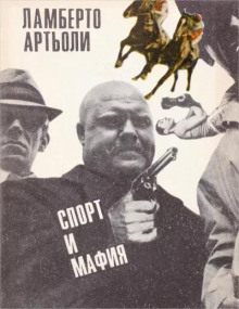 Спорт и мафия