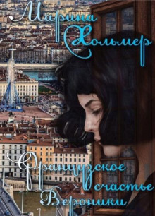 Французское счастье Вероники