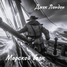 Морской волк