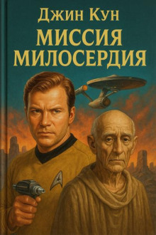 Миссия милосердия
