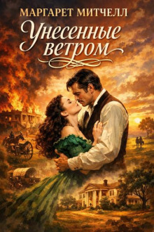 Унесенные ветром