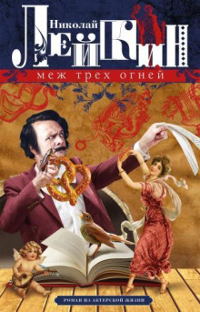 Меж трёх огней